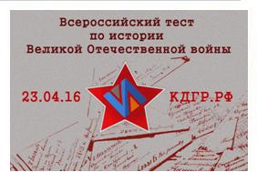 Международная акция "Тест по истории Великой Отечественной войны"