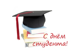 Поздравление ректора академии с днем российского студенчества 