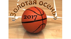 На базе ВЛГАФК прошел финал турнира по баскетболу «Золотая осень»
