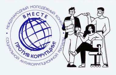 «Вместе против коррупции!»
