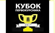 Кубок Первокурсника - 2017