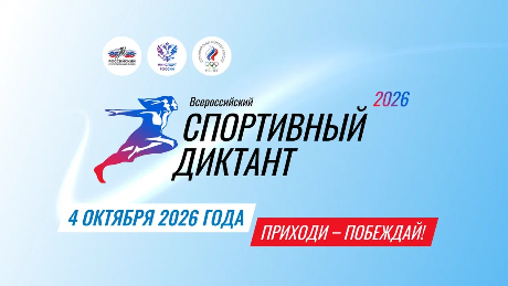 Спортивный диктант - 2026