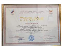 ВЛГАФК награждена Дипломом Фэйр Плэй  Олимпийского комитета России