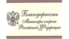 Поздравляем Белюкова Д.А. и Ефимову С.В. с объявлением Благодарности Министра спорта Российской Федерации
