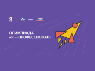 В рамках проекта «Молодёжь и дети» реализуется Всероссийская олимпиада студентов «Я – профессионал»