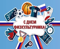 Поздравление Министра спорта Российской Федерации в связи с празднованием Дня физкультурника в Российской Федерации в 2019 году