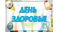  «День здоровья» для учащихся ГБОУ "Центр специального образования".