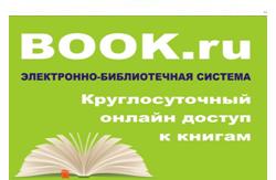 Тестовый доступ к электронно-библиотечной системе BOOK.ru