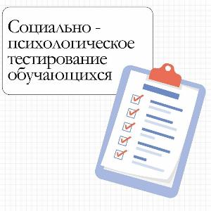 Социально-психологическое тестирование обучающихся - 2026