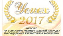 Состоялось награждение победителей конкурса на соискание муниципальной награды по поддержке талантливой молодежи «УСПЕХ-2017».