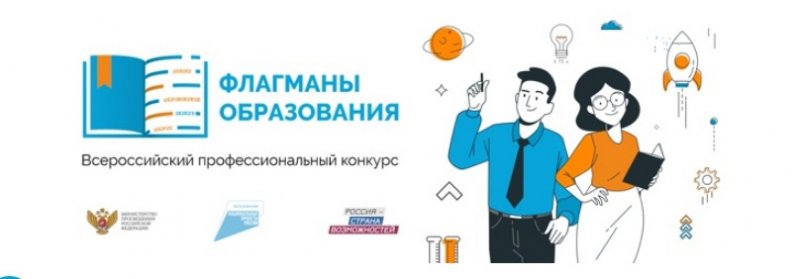Всероссийский профессиональный конкурс «Флагманы образования. Студенты»