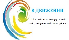 Студенты академии приняли участие в Российско-Белорусском слёте творческой молодёжи 