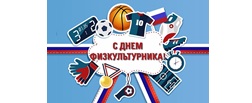 Поздравление Министра спорта Российской Федерации!
