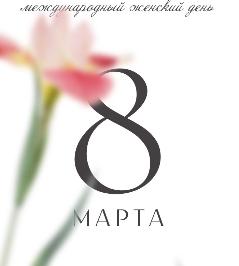 Поздравление с Международным женским днем!