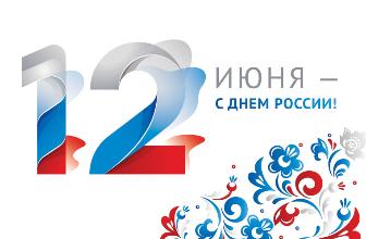 С праздником! С днем России!