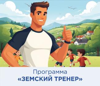 Конкурсный отбор "Земский тренер"