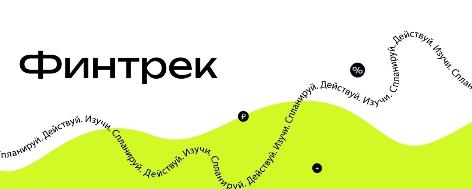 Осенний цикл вебинаров «Финтрек» для студентов и преподавателей