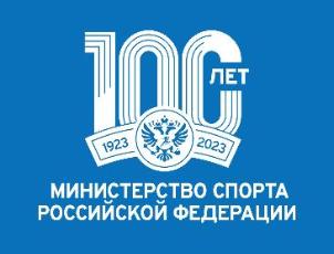Обращение Олега Матыцина по случаю 100-летия государственного органа управления в сфере физической культуры и спорта