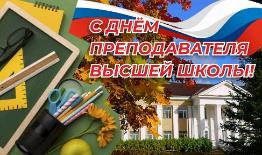 19 ноября - День преподавателя высшей школы!