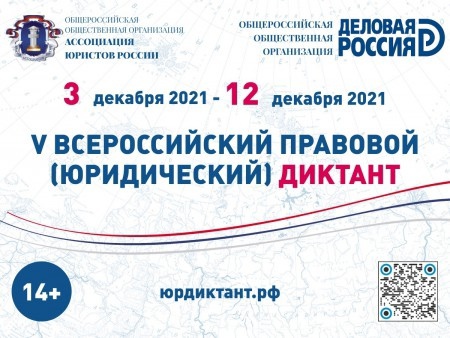 Приглашаем принять участие в V Всероссийском правовом (юридическом) диктанте
