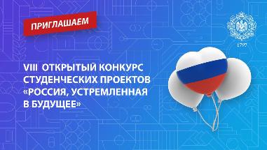 Приглашаем принять участие в VIII открытом конкурсе студенческих проектов «Россия, устремленная в будущее»