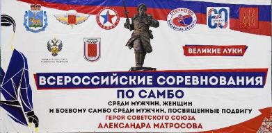 Определены победители и призеры Всероссийских соревнований по самбо, посвященных подвигу Героя Советского Союза Александра Матросова 