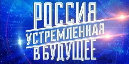  Информация об открытом конкурсе студенческих проектов «Россия, устремленная в будущее»