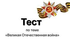 Тестирование по истории Великой Отечественной войне  (региональная часть)