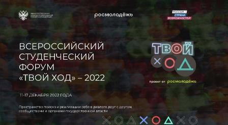 Всероссийский студенческий форум «Твой Ход»  соберет более 5000 студентов