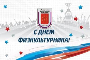 Поздравление ректора академии с Днем физкультурника