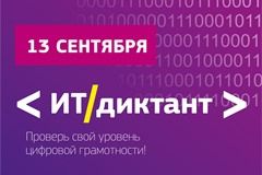Всероссийский диктант по информационным технологиям «ИТ-диктант» 2021 пройдет 13 сентября
