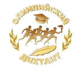  Четвертая просветительская акция "Олимпийский диктант" пройдет 6 мая